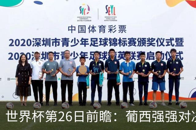 世界杯第26日前瞻：葡西强强对决 美国斗比利时欲破魔咒