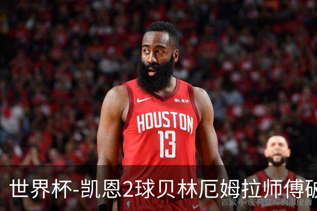 世界杯-凯恩2球贝林厄姆拉师傅破门 英格兰4-2克罗地亚