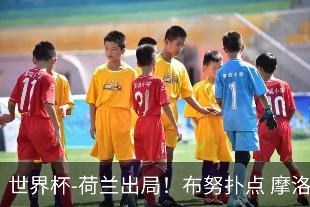 世界杯-荷兰出局！布努扑点 摩洛哥点球战总分4-3进16强