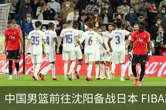 中国男篮前往沈阳备战日本 FIBA高度评价杨瀚森