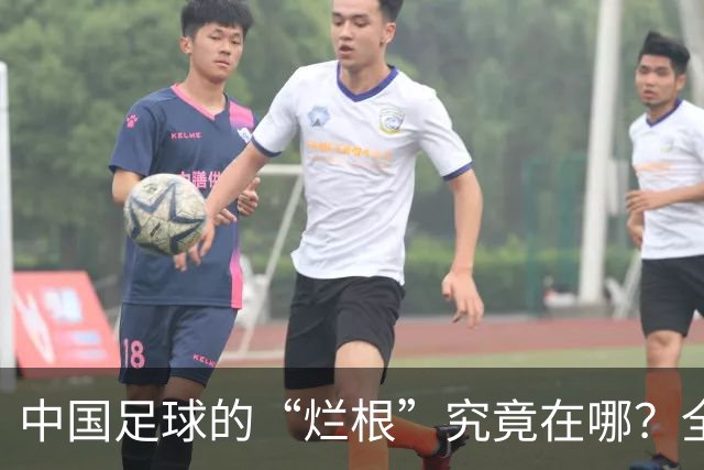 中国足球的“烂根”究竟在哪？全员没有家国情怀只知道捞钱