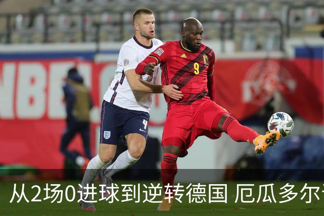 从2场0进球到逆转德国 厄瓜多尔晋级玩的就是心跳！
