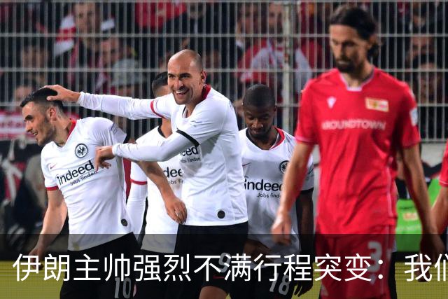伊朗主帅强烈不满行程突变：我们是世界杯上最受压迫的球队