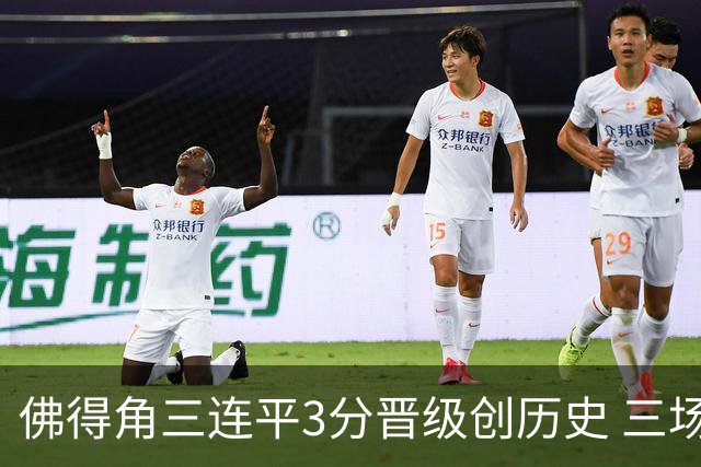 佛得角三连平3分晋级创历史 三场比赛三种试炼将迎终极挑战