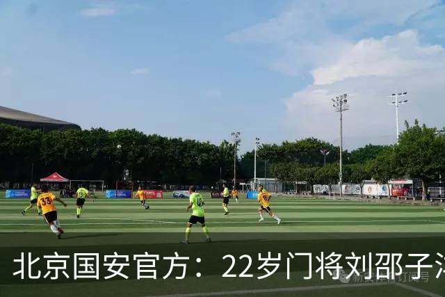 北京国安官方：22岁门将刘邵子洋加盟 曾效力于拜仁二队