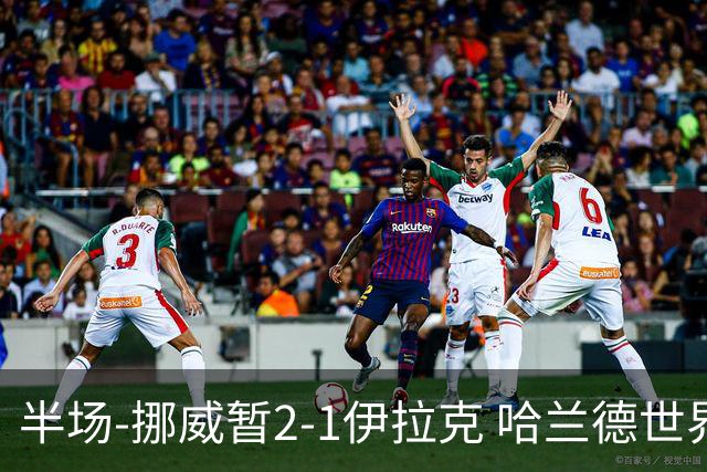 半场-挪威暂2-1伊拉克 哈兰德世界杯首秀梅开二度侯赛因破门