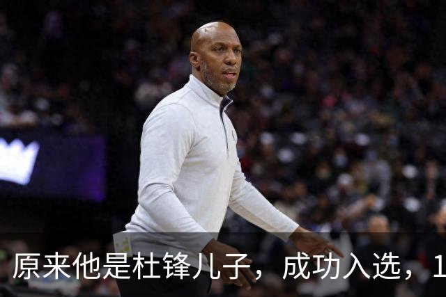 原来他是杜锋儿子，成功入选，15岁1米95天赋尽显，就读清华附中