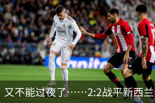 又不能过夜了……2:2战平新西兰队后，伊朗队主帅称球队突然被勒令须立即离开美国