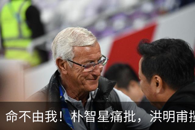 命不由我！朴智星痛批，洪明甫揽责，孙兴慜表态，这次比国足还惨