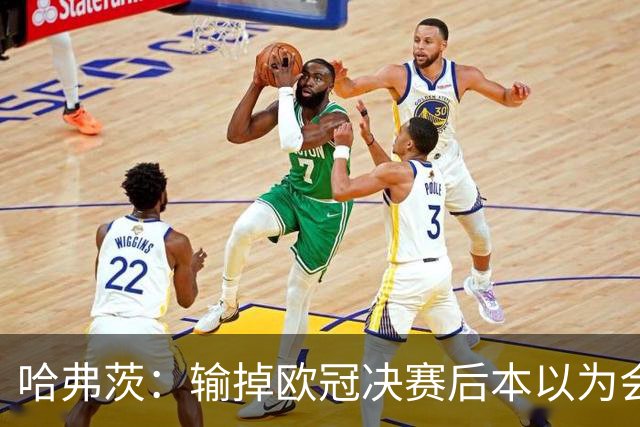 哈弗茨：输掉欧冠决赛后本以为会取消游行 补水暂停断节奏很烦
