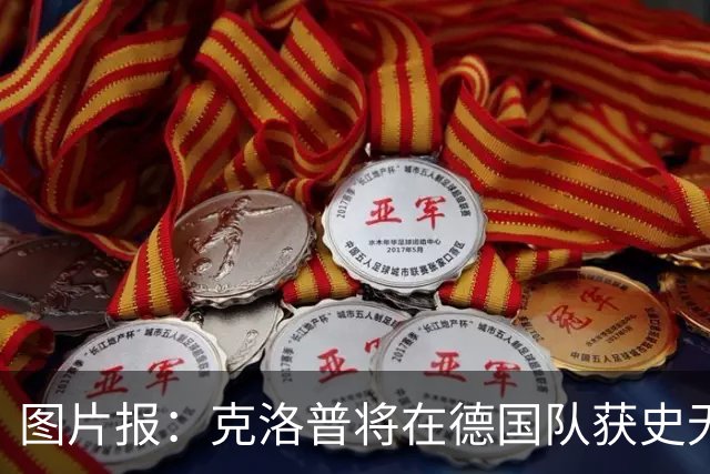 图片报：克洛普将在德国队获史无前例的大权，连拜仁都支持他执教