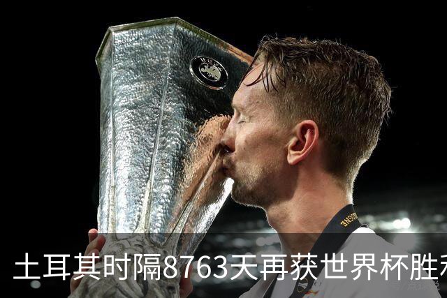 土耳其时隔8763天再获世界杯胜利 星月军团昂首挥别美加墨