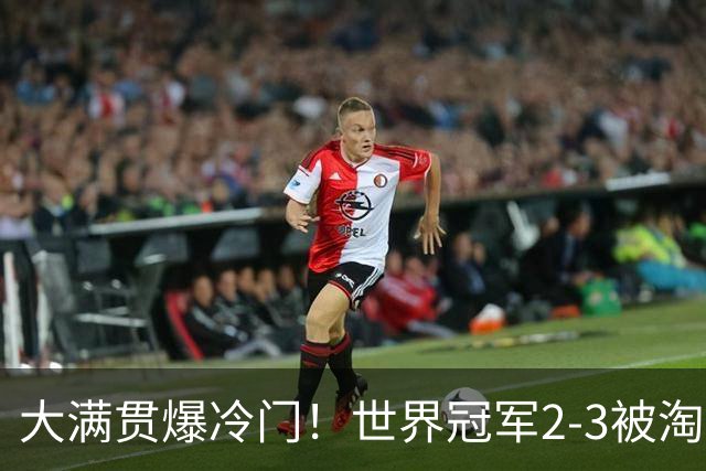 大满贯爆冷门！世界冠军2-3被淘汰，国乒连轰3-0，王楚钦首秀敲定