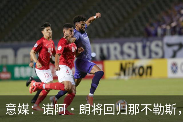 意媒：诺阿·朗将回归那不勒斯，但未来仍不明确