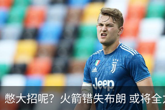 憋大招呢？火箭错失布朗 或将全力追逐欧文