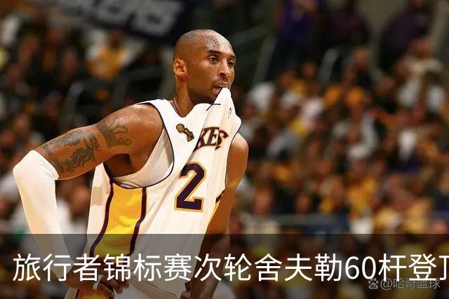 旅行者锦标赛次轮舍夫勒60杆登顶 霍夫兰61杆第二