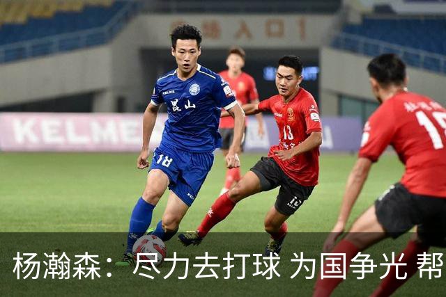 杨瀚森：尽力去打球 为国争光 帮助中国男篮进奥运会是我的目标