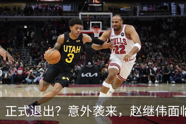 正式退出？意外袭来，赵继伟面临大麻烦，郭士强感到失望
