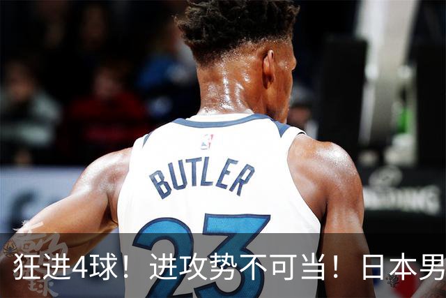 狂进4球！进攻势不可当！日本男足创造历史，下轮淘汰五星巴西？