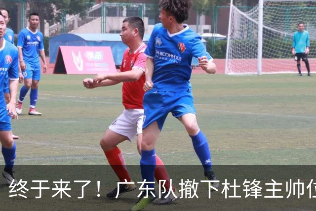 终于来了！广东队撤下杜锋主帅位置，新主教练正式曝光！