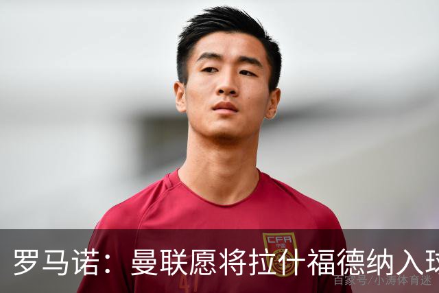 罗马诺：曼联愿将拉什福德纳入球队计划，球员愿意重启曼联生涯