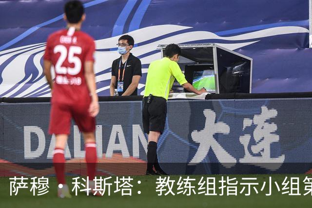 萨穆·科斯塔：教练组指示小组第二比第一好？葡萄牙的目标是第一