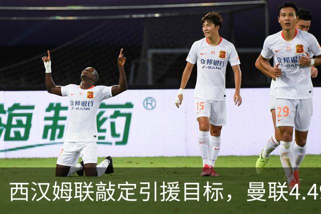 西汉姆联敲定引援目标，曼联4.49亿元求购萨默维尔迎来转机
