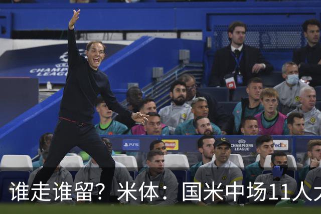 谁走谁留？米体：国米中场11人太臃肿，5人留队3人待定3人基本走