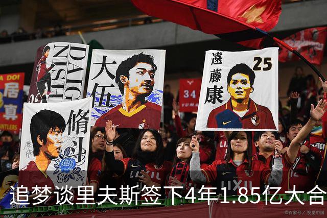 追梦谈里夫斯签下4年1.85亿大合同：这让他不再有表现拉胯的余地