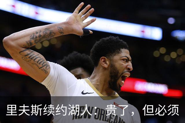 里夫斯续约湖人：贵了，但必须