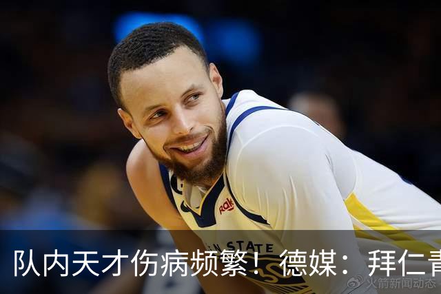 队内天才伤病频繁！德媒：拜仁青训体能主管卡斯滕·舒内曼将离任