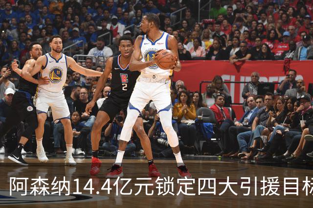 阿森纳14.4亿元锁定四大引援目标，免签西甲铁卫堪称神操作