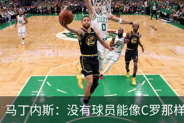 马丁内斯：没有球员能像C罗那样罚进点球 世界杯上没有完美的比赛