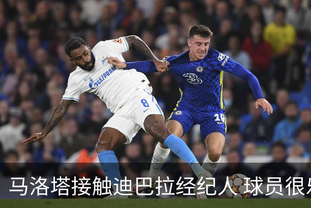 马洛塔接触迪巴拉经纪人 球员很乐意加盟国米