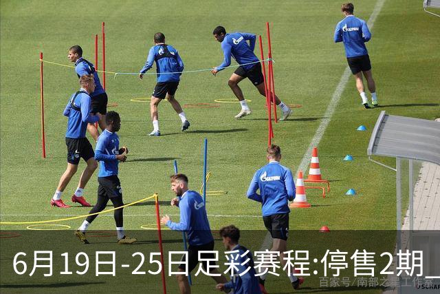 6月19日-25日足彩赛程:停售2期 均系世界杯小组赛