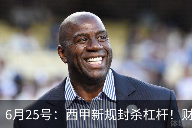 6月25号：西甲新规封杀杠杆！财务魔术失灵，巴萨被迫回归拉玛西亚自救？