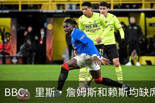 BBC：里斯·詹姆斯和赖斯均缺席英格兰在周四的训练，后者无大碍