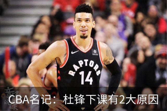 CBA名记：杜锋下课有2大原因